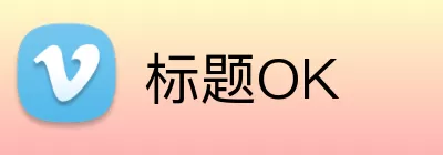 标题OK Logo
